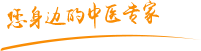 大鸡巴操逼逼逼肿瘤中医专家